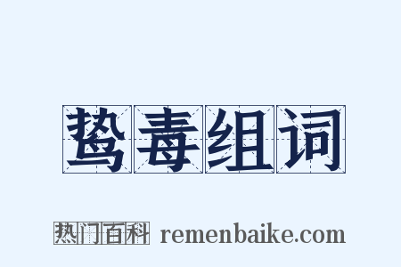 鸷毒组词是什么意思的图片